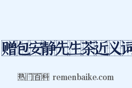 赠包安静先生茶近义词是什么意思的图片